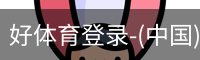 好体育